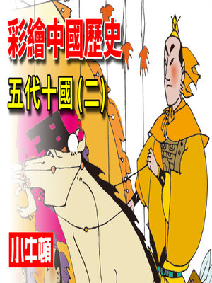 cover image of 彩繪中國歷史 五代十國(二)